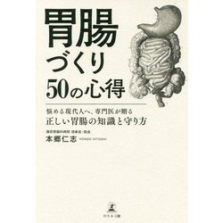 胃腸づくり50の心得-悩める現代人へ、専門医が贈る正しい胃腸の知識と守り方 [単行本]
