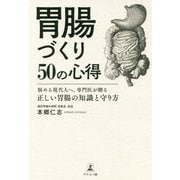 胃腸づくり50の心得-悩める現代人へ、専門医が贈る正しい胃腸の知識と守り方 [単行本]