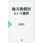 地方勤務医という選択 [新書]