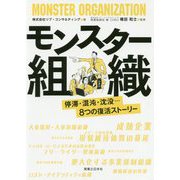 モンスター組織-停滞・混沌・沈没・・・8つの復活ストーリー [単行本]