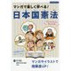 マンガで楽しく学べる！日本国憲法 [単行本]