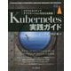 Kubernetes実践ガイド-クラウドネイティブアプリケーションを支える技術（impress top gear） [単行本]