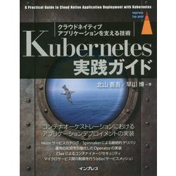 ヨドバシ.com - Kubernetes実践ガイド-クラウドネイティブアプリケーションを支える技術（impress top gear） [単行本]  通販【全品無料配達】