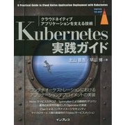Kubernetes実践ガイド-クラウドネイティブアプリケーションを支える技術（impress top gear） [単行本]