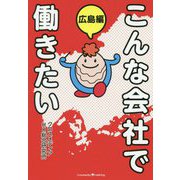 こんな会社で働きたい 広島編 [単行本]