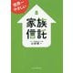 世界一やさしい家族信託 [単行本]