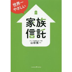 世界一やさしい家族信託 [単行本]