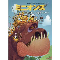 ミニオンズ―ミニオンにほんへいく! [単行本]