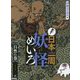 発見!日本一周妖怪めいろ 自然の巻 [全集叢書]