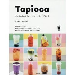 タピオカミルクティー フルーツティードリンク [単行本]