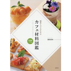 開業とプロのためのカフェ材料図鑑―フード・ドリンク・スイーツ [単行本]