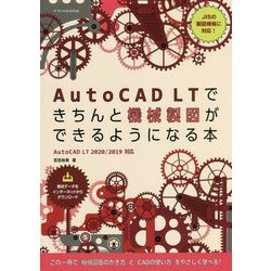 AutoCAD LTできちんと機械製図ができるようになる本-AutoCAD LT2020/2019対応 [単行本]