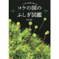 ヨドバシ Com コケの国のふしぎ図鑑 ミクロの写真で楽しむ 単行本 通販 全品無料配達