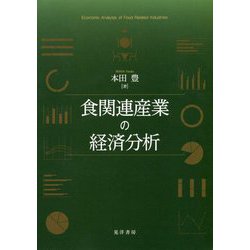 食関連産業の経済分析 [単行本]