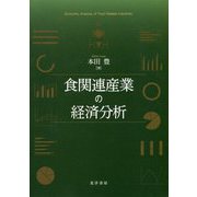 食関連産業の経済分析 [単行本]
