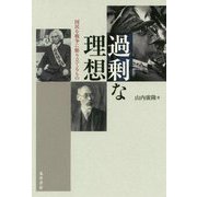 過剰な理想-国民を戦争に駆り立てるもの [単行本]