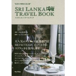 "紅茶の聖地を巡る旅"スリランカトラベルブック [単行本]