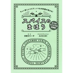 スパイスのまほう [単行本]