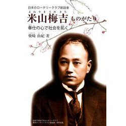 米山梅吉ものがたり－日本のロータリークラブ創設者 奉仕の心で社会を拓く（ジュニア・ノンフィクション） [単行本]