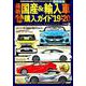 最新 国産 ＆ 輸入車全モデル購入ガイド '19-'20 [ムックその他]