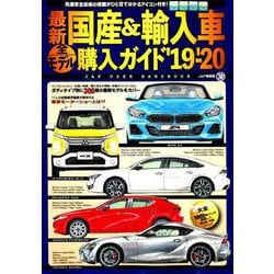 最新 国産 ＆ 輸入車全モデル購入ガイド '19-'20 [ムックその他]