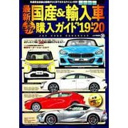 最新 国産 ＆ 輸入車全モデル購入ガイド '19-'20 [ムックその他]