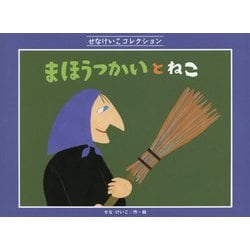 まほうつかいとねこ(せなけいこコレクション) [絵本]