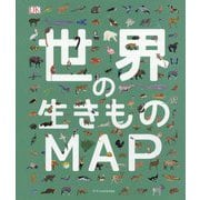 世界の生きものMAP [単行本]