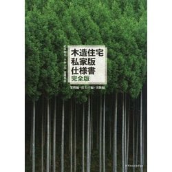木造住宅 私家版仕様書 完全版 架構編＋仕上げ編＋実験編 [単行本]