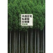 木造住宅 私家版仕様書 完全版 架構編＋仕上げ編＋実験編 [単行本]