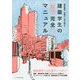 建築学生の「就活」完全マニュアル 2020-2021 [単行本]