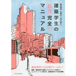 建築学生の「就活」完全マニュアル 2020-2021 [単行本]