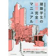 建築学生の「就活」完全マニュアル 2020-2021 [単行本]