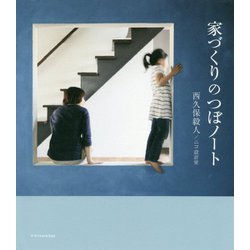 家づくりのつぼノート [単行本]