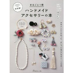 ヨドバシ.com - 決定版！まるごと1冊ハンドメイドアクセサリーの本