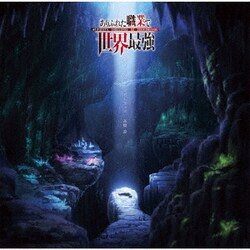 高橋諒／TVアニメ『ありふれた職業で世界最強』オリジナルサウンドトラック