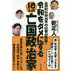 令和をダメにする18人の亡国政治家-永田町取材30年の記者が断罪！ [単行本]