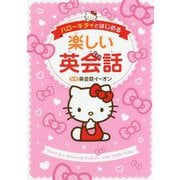 ハローキティとはじめる楽しい英会話 [単行本]