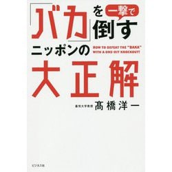 「バカ」を一撃で倒すニッポンの大正解 [単行本]