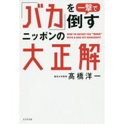 「バカ」を一撃で倒すニッポンの大正解 [単行本]