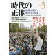 時代の正体〈vol.3〉忘却に抗い、語りつづける [単行本]