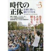 時代の正体〈vol.3〉忘却に抗い、語りつづける [単行本]