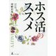 ホス活のススメ [単行本]