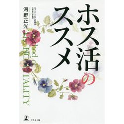 ホス活のススメ [単行本]
