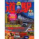 全国道の駅ナビ2020 アクティブライフ・シリーズ020 （CARTOPMOOK） [ムックその他]