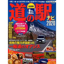 全国道の駅ナビ2020 アクティブライフ・シリーズ020 （CARTOPMOOK） [ムックその他]