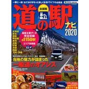 全国道の駅ナビ2020 アクティブライフ・シリーズ020 （CARTOPMOOK） [ムックその他]