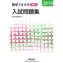 ヨドバシ Com 数学1 2 A B入試問題集 理系 19年版 単行本 通販 全品無料配達