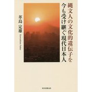 縄文人の文化的遺伝子を今も受け継ぐ現代日本人 [単行本]