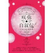 咲弥★自叙伝～宇宙の超★履歴書-神さまからの子種で妊娠＆出産！？ [単行本]